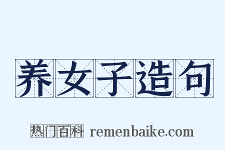 养女子造句是什么意思的图片